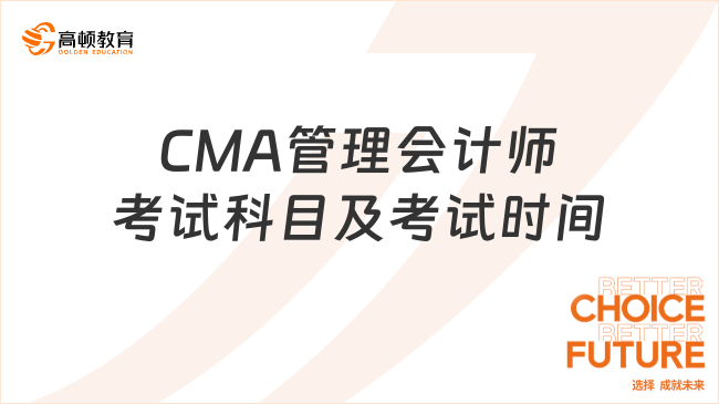 CMA管理会计师考试科目及考试时间
