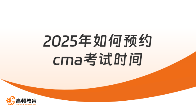 2025年如何预约cma考试时间