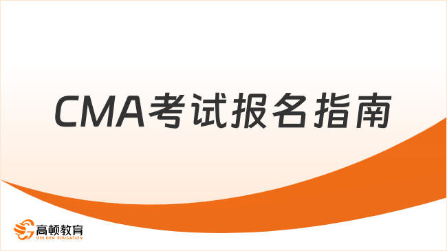 2025年CMA考试报名条件有哪些？新手必看指南