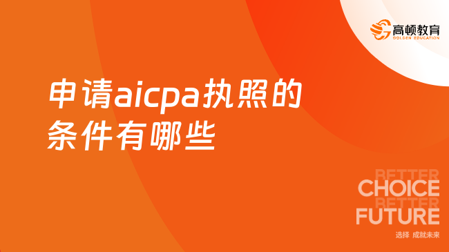 申请aicpa执照要满足什么条件