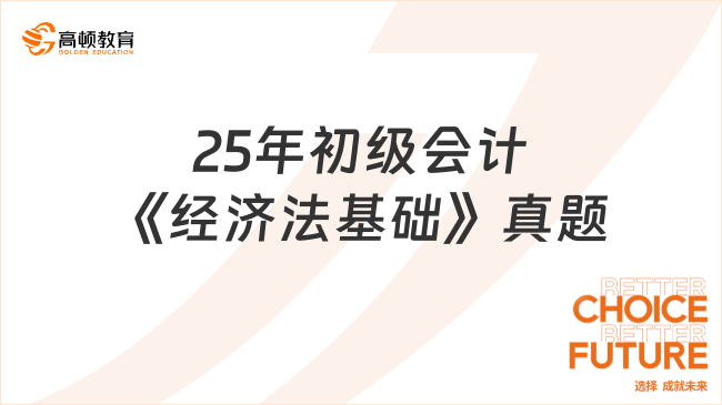 25初级会计《经济法基础》真题5月20日下午场（考生回忆版）