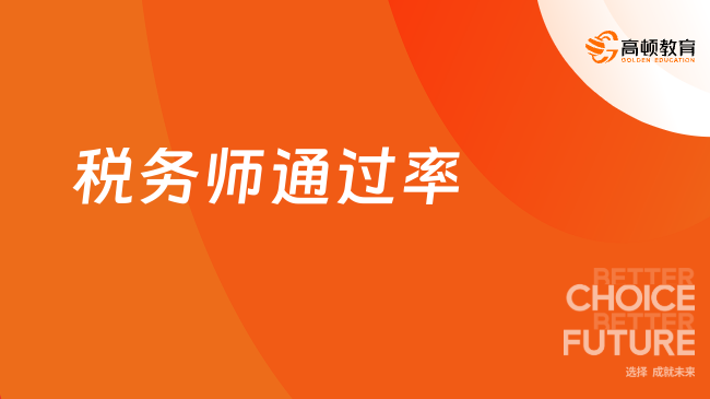 税务师通过率怎么样？如何高效搭配科目？