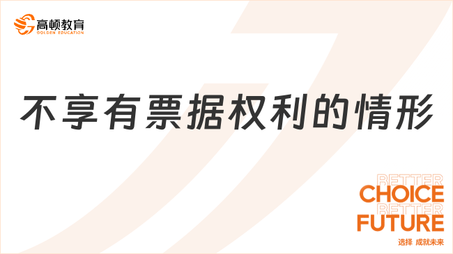 不享有票据权利的情形有哪些？