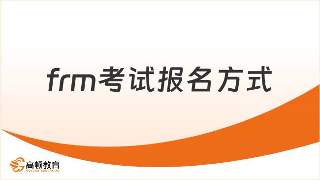 frm考试报名方式